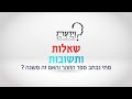 מתי נכתב ספר הזוהר והאם זה משנה ? עם הרב אהרן לוי