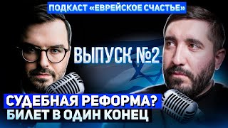 ПОДКАСТ &quot;ЕВРЕЙСКОЕ СЧАСТЬЕ&quot; - Судебная Реформа - Билет в один Конец ? Выпуск №2