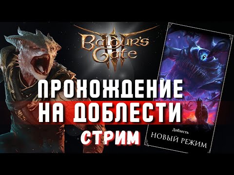 Baldurs Gate 3  🔥ДОБЛЕСТЬ 🔥 Часть 1