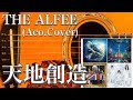 THE ALFEE/天地創造(アコギ)