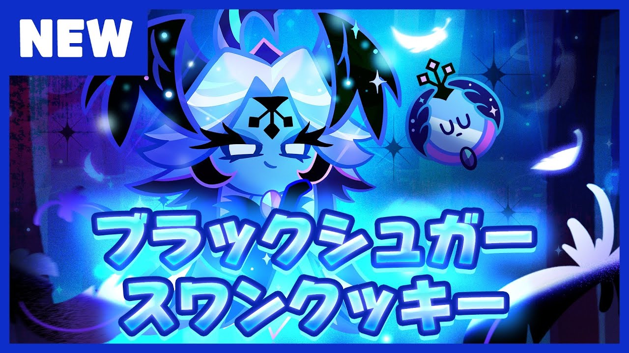 クッキーランアップデート】ブラックシュガースワンクッキー登場