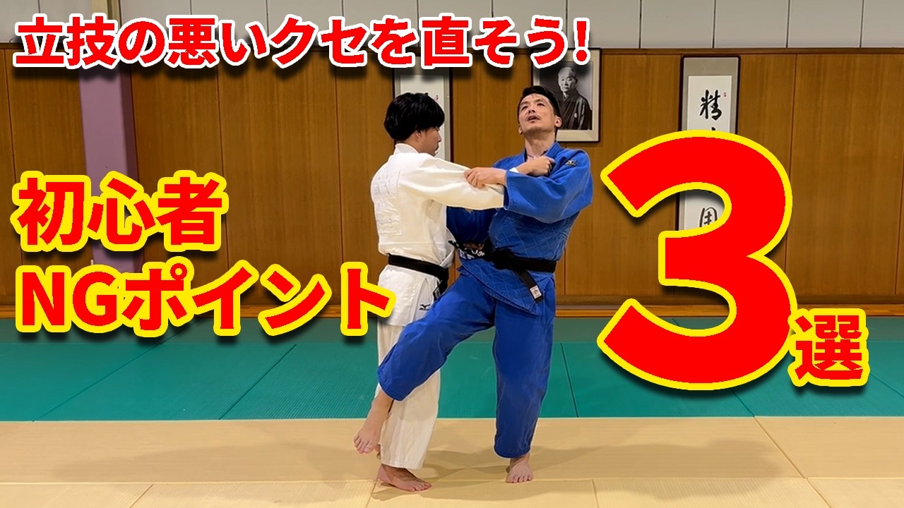 【脱初心者】立技でやりがちなNGポイント　立技編