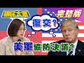 立院通過台美復交.美軍協防決議 川普.蔡英文敢嗎? 國民大會 20201006 (完整版)