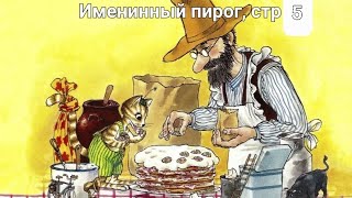 Петсон и Финдус: Именинный пирог, страница 5