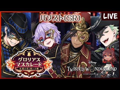 ツイステ デュース グロマス ウエハ ツイステ】デュース(SR/マスカレードドレス)の評価とステータス