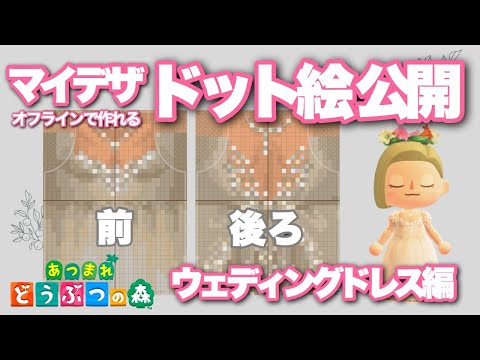 【あつ森】マイデザ ドット絵公開｜ウェディングドレス編｜【Animal Crossing】Mydesign - Wedding dress - Pixel art