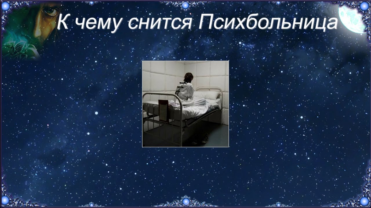 К чему снятся террористы во сне. К чему снится психбольница. Сонник-толкование .к чему снится психбольница.. К чему снится психиатрическая больница. Что если снится психбольница.