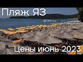 Пляж Яз, цены в июне 2023