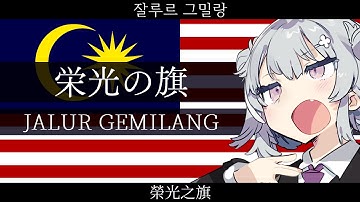 マレーシア『栄光の旗 / Jalur Gemilang』【小春六花 SV】【JP Vocal】【JP/MS/ZH/KR CCEN】