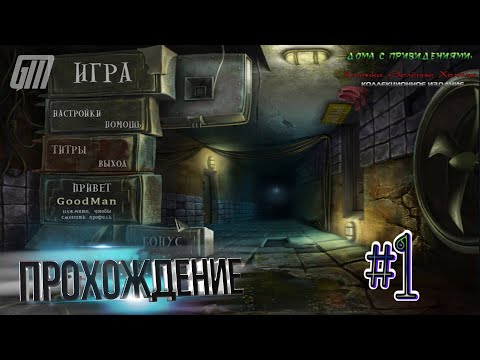 Дома с Привидениями: Клиника u0022Зеленые Холмыu0022. Коллекционное Издание. Прохождение #1