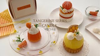 귤 시리즈 캔들 | 겨울의 최애 과일이라서 만들어 본 귤 디저트 캔들 | Tangerine Series Candle | desert candle