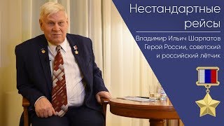 Нестандартные Рейсы _ Герой России Владимир Ильич Шарпатов