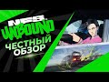 NFS: UNBOUND - ЧЕСТНЫЙ ОБЗОР