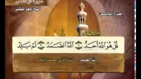 سورة الإخلاص  - 112- كاملة بمعاني الكلمات الشيخ - ماهر المعيقلي  Maher Al-fidelity Almaikulai