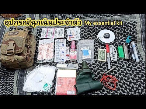 อุปกรณ์ฉุกเฉินประจำตัว# my essential tool kit#