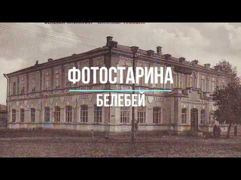 Белебей на старых фотографиях. Золотая коллекция видео по истории городов России.