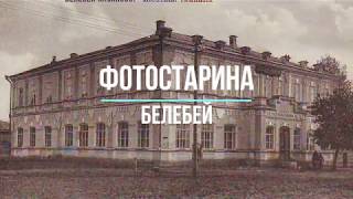 Белебей на старых фотографиях. Золотая коллекция видео по истории городов России.
