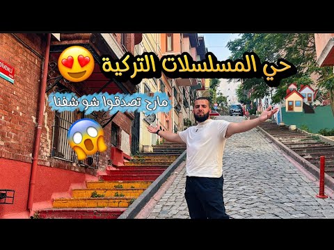 قضينا يوم في حي بلاط مكان تصوير المسلسلات التركية طريقة الذهاب الى حي بلاط أجمل شوارع وبيوت ملونة