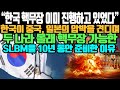 “한국 핵무장 이미 진행하고 있었다”  한국이 중국, 일본의 압박을 견디며두 나라 몰래 핵무장 가능한SLBM을 10년 동안 준비한 이유