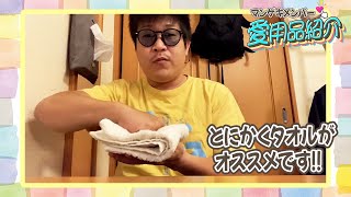 ZUMAのひかるがとにかくおすすめのタオルを紹介！！【マンゲキメンバー