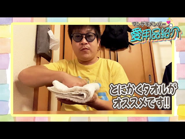ZUMAのひかるがとにかくおすすめのタオルを紹介！！【マンゲキメンバー