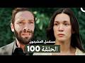 مسلسل المشردون الحلقة 100  