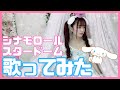 【サンリオピューロランド 歌】シナモロール/スタードーム フル【歌詞付き】