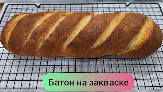 видео: Батон из пшеничной муки в/ с на закваске картинка: Батон из пшеничной муки в/ с на закваске