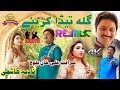 Gilla teda kariay sharafat ali khan baloch latest punjabi and saraiki super hit song 2017