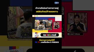 ตำนานปิงปองถ่ายร่ายการอยู่ แต่เดินทักแม่ค้าตลอดทาง | ทอล์ก-กะ-เทยส์