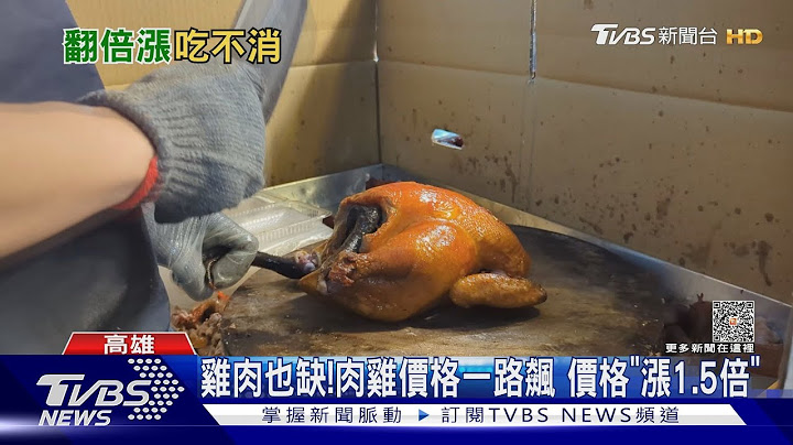2块鸡胸肉破200元! 国产.进口鸡价格都涨 估8月后缓解｜TVBS新闻@TVBSNEWS01 - 天天要闻