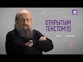 «Открытым текстом» с Анатолием Вассерманом. Выпуск от 24.09.2021