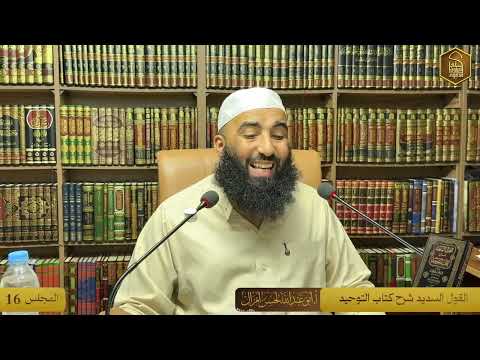 القول السديد شرح كتاب التوحيد | المجلس 16 🎙️الأستاذ أبو عبد الله لحسن أمزال حفظه الله