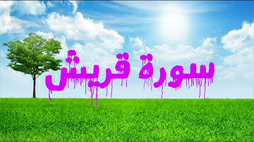 106 سورة قريش - ماهر المعيقلي