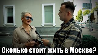 видео: Сколько стоит жить в Москве?#деньги #москва #бизнес картинка: Сколько стоит жить в Москве?#деньги #москва #бизнес