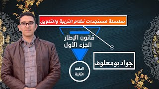 القانون الإطار 17-51 __الجزء الأول ___من سلسلة مستجدات نظام التربية والتكوين