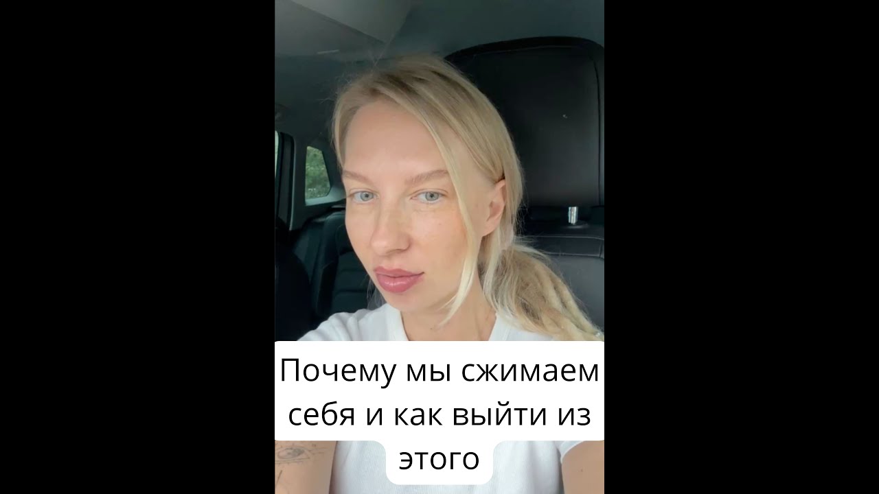 Почему мы сжимаем себя и как выйти из этого