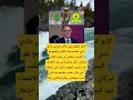 كانو كيقولو بلي بركان هي لي غادي تدي العصبة اكسبلور اقنباسات 100 الله ترند معلومات لايك