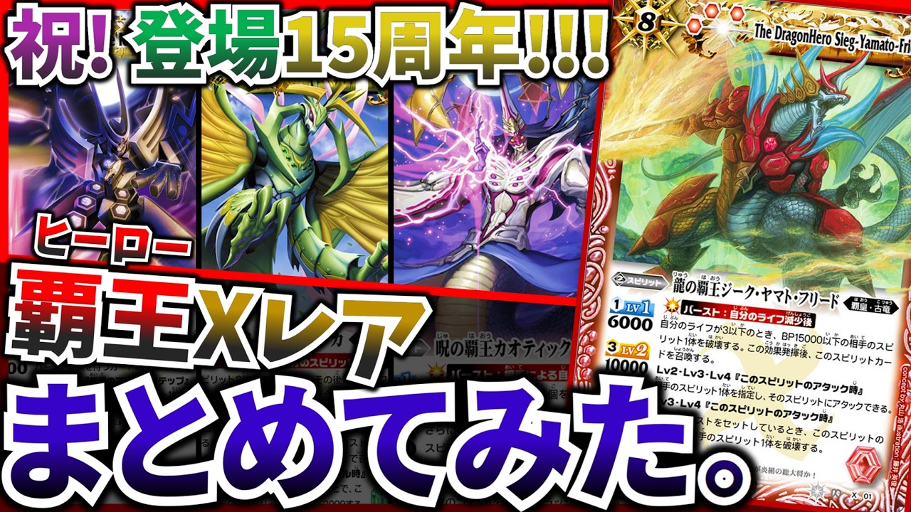 カードを持てば誰でもヒーロー! 覇王Xレアまとめてみた!【バトスピ