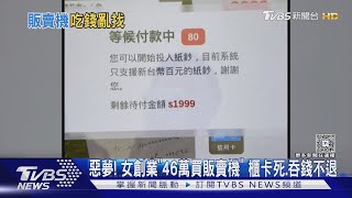 Download Lagu 惡夢! 女創業「46萬買販賣機」 櫃卡死.吞錢不退|TVBS新聞 @TVBSNEWS02 MP3 Download Lagu 惡夢! 女創業「46萬買販賣機」 櫃卡死.吞錢不退|TVBS新聞 @TVBSNEWS02 MP3