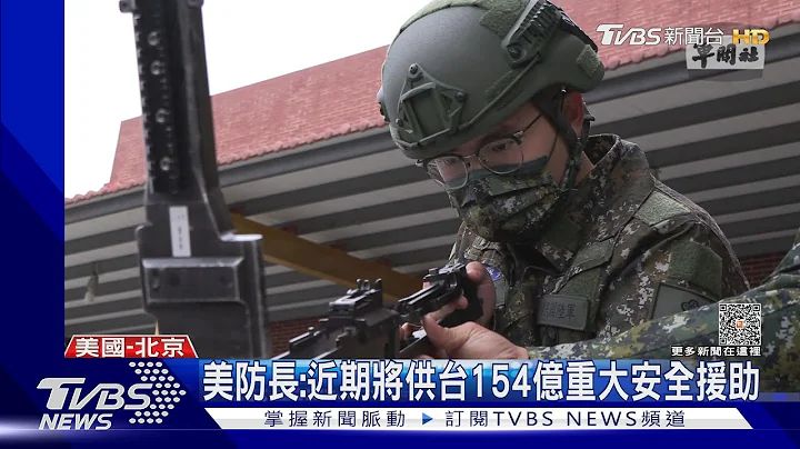美防長:近期將供台154億重大安全援助｜TVBS新聞@TVBSNEWS01 - 天天要聞