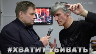 #ХВАТИТУБИВАТЬ Интервью Александра Чернецкого продюсерскому центру 