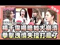 玉女明星崩潰了‼️楊皓如怒揍老公洩憤⁉️【完整版】聽媽媽的話 第143集 -崩潰媽媽發洩大會!!