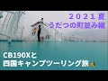 【CB190X】四国キャンプツーリング。徳島県、うだつの町並み編
