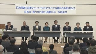 「今年中に全員救出を」  拉致家族会、結成２０年で特別集会