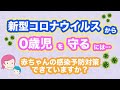 【赤ちゃんのウイルス対策】新型コロナウイルスから0歳児を守るためにできること