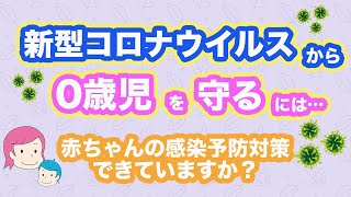 【赤ちゃんのウイルス対策】新型コロナウイルスから0歳児を守るためにできること