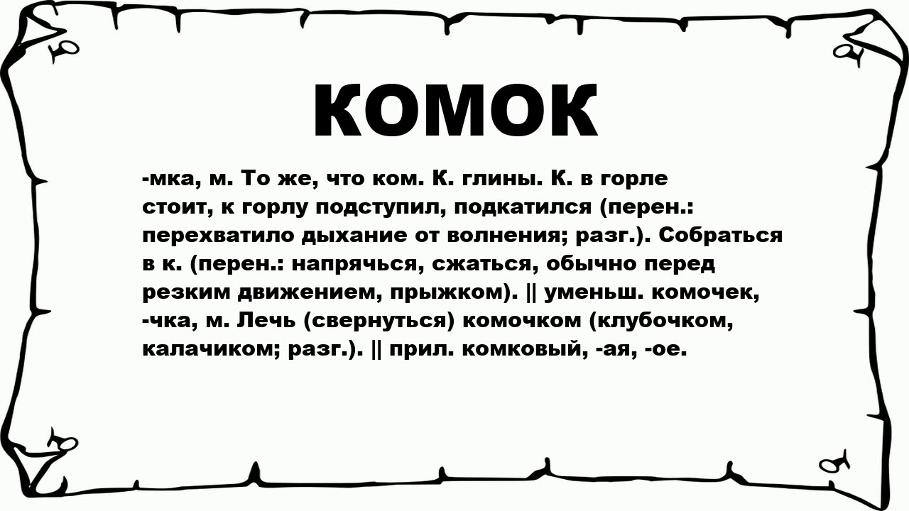 Слезы подступили к горлу стали душить фразеологизм. Подступили значение. Что значит слово подступили.