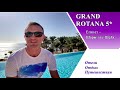 Обзор отеля GRAND ROTANA (Египет, Шарм-эль-Шейх)