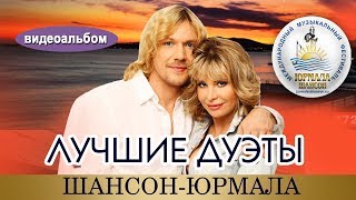 ЛУЧШИЕ ДУЭТЫ Шансон Юрмала (2010 - 2017) ЛУЧШИЕ ДУЭТЫ Шансон Юрмала (2010 - 2017)